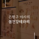 은평구 마사지 몸건강테라피에서 시원하게 어깨 푼 후기
