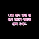물음표(?)PC | USB 인식 안될 때 장치 관리자 점검법 완벽 가이드