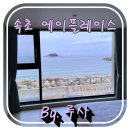 속초 오션뷰 숙소 속초에이플레이스 203호 후기