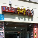 (신)전주콩나물국밥 이미지