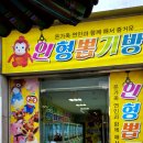 대박인형뽑기샵 이미지