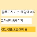 광산도시가스고객센터 이미지
