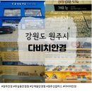 아이스타일러 안경 | [다비치안경 원주 AK프라자앞점] 원주 안경 맞추기 좋은 무실동안경점