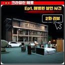 평안주유소 | 크라임씬제로 폐병원 살인 사건 2화 리뷰 후기, 범인의 정체는?