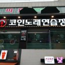 HIT 코인노래연습장 이미지