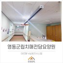 영동군립치매전담요양원 이미지