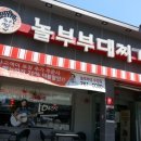 놀부부대찌개앤철판구이