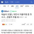 테슬라 모델S, 대만서 자율주행 중 첫 사고…경찰차 추돌 이미지