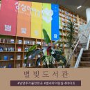 안산시 중앙도서관 컨퍼런스룸3 | 별내 별빛 도서관 자연스럽게 책과 가까워질 수 있는 곳