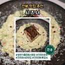 (주)시즈너 | 전주데이트 고민 끝, 시즈너에서 먹은 봄 메뉴 효자동 파스타 레스토랑 맛집