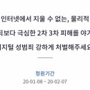 인터넷에서 지울 수 없는, 극심한 2차 3차 피해를 야기하는 디지털 성범죄 강하게 처벌해주세요.(20만명 목표! 지나치지 말고 청원하자) 이미지