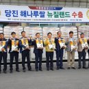 당진시농협해나루조합공동사업법인 이미지