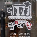 밥애찬 이미지
