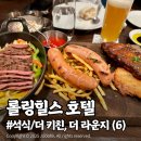 롤링키친 | [동탄] 롤링힐스 돌 아기랑 투숙 후기 (석식/더 키친, 더 라운지) 12/26-12/28 (6)