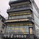 아방궁 노래연습장 이미지