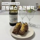 초코네 | 프링글스 초코블럭 만들기 레시피 꿀팁 초코프링글스 후기