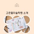 고은뜰미술학원 이미지