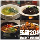 조광 | 문정맛집 흑백요리사 만찢남 조광201 캐치테이블 예약 성공 후기