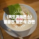 불광천변 | [은평/응암] <옥토끼제면소> 가성비 일본식 라멘 재방문 내돈내산 후기