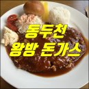 왕방돈가스 네이버블로그