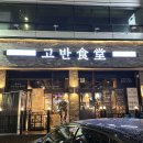 고반식당 수원인계점