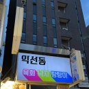 익선동육회낙지탕탕이 이미지