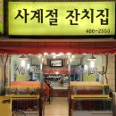 사계절잔치집 이미지