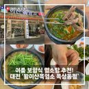 대덕대로 1447~1448번길 | 여름철 보양식 대전염소탕 맛집 추천! 왕이산흑염소 목상동점