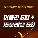 더블유 프라이빗 골프아카데미 이미지