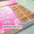 수상한부엌 공간잇다 | 강릉 기념품 여행 선물 간식 강릉샌드 본점 종류 보관방법