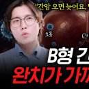 B형 간염이면 무조건 보세요 | 간암 줄이는 치료법 이미지
