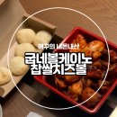 부산좌동점 굽네치킨 | 내돈내먹 굽네 볼케이노와 찹쌀치즈볼 (feat. 기프티콘 메뉴변경)