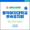 동덕유치원 이미지