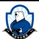 백곰유도클럽 이미지