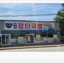 대야장터국밥