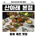 [제천/봉양] 제천 밥집 추천 🍚 ‘산아래 본점’ 정식으로 채운 든든한 점심 한 끼