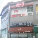 국민세탁빨래방 이미지