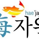 해자원