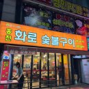 홍천화로구이 | :[food] 인천 도화동 제일시장 홍천화로숯불구이 내돈내산 후기