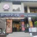 범어한우국밥