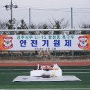 2013안전기원제[상주상무U-15 함창중학교] 이미지