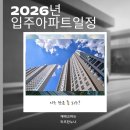 지에스 강동천일점 | [공지] 아는 만큼 돈 되는?... 2026년 입주 아파트 일정 (ver. 배치도, 현장 사진 첨부)
