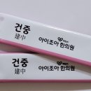 건중한의원 이미지