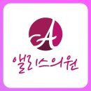 엘리스의원 네이버블로그