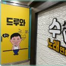 더수노래연습장 이미지