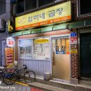 왕십리엄마네곱창 이미지