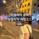 이탈리아 로마 -04 로마의 야경 베스트 스팟, 이탈리아 피자 리얼후기