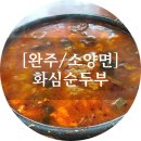 [완주/소양면] 순두부계의 레전드, 화심순두부 본점 솔직 후기