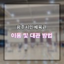 광주시민체육관 배드민턴장 이미지