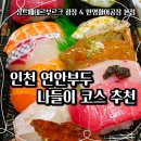 상트페테르부르크광장 | 인천 아이와 가볼만한 연안부두 나들이 코스 ! 주차 편해진 종합어시장 민영활어공장 초밥까지 !